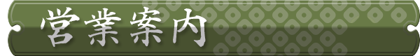 営業案内