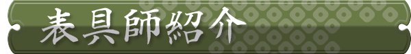 表具師紹介