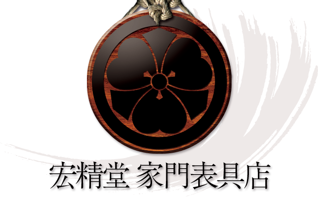 宏精堂 家門表具店｜お店の紹介