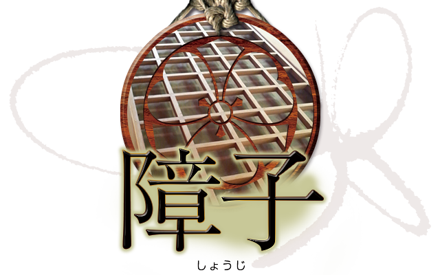 宏精堂 家門表具店｜障子 しょうじ