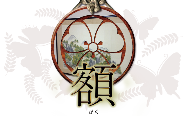 宏精堂 家門表具店｜額 がく