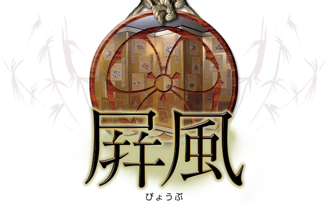 宏精堂 家門表具店｜屛風 びょうぶ